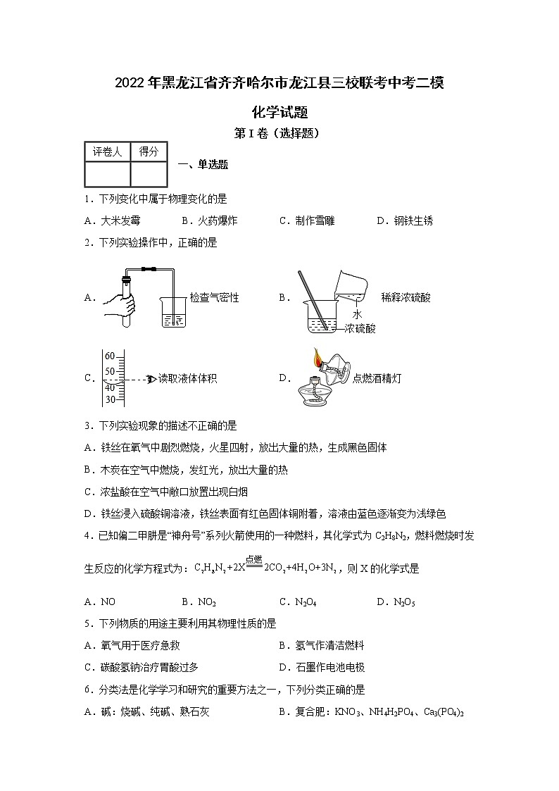 2022年黑龙江省齐齐哈尔市龙江县三校联考中考二模化学试题01