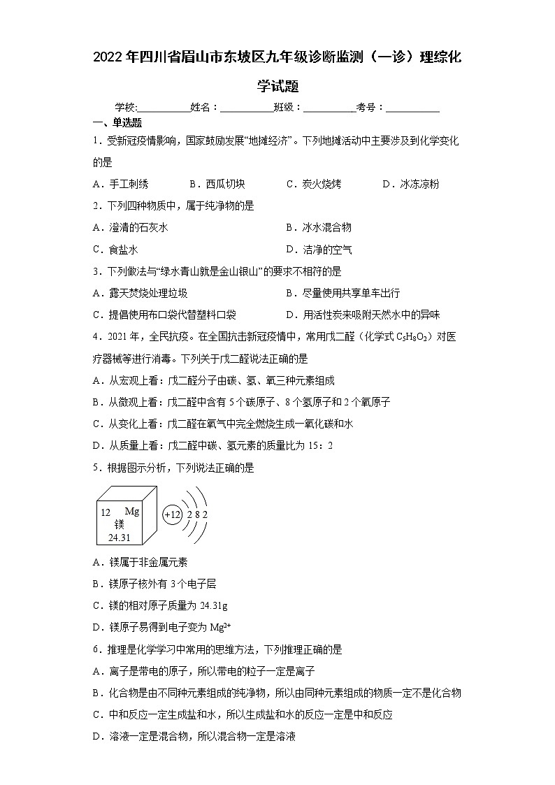 2022年四川省眉山市东坡区九年级诊断监测(一诊)理综化学试题(word版含答案)第1页