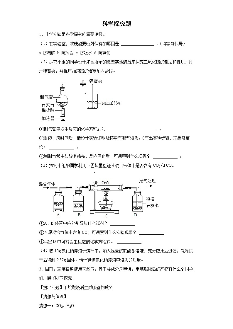 2022年中考化学备考科学探究题考前练习(有答案)01