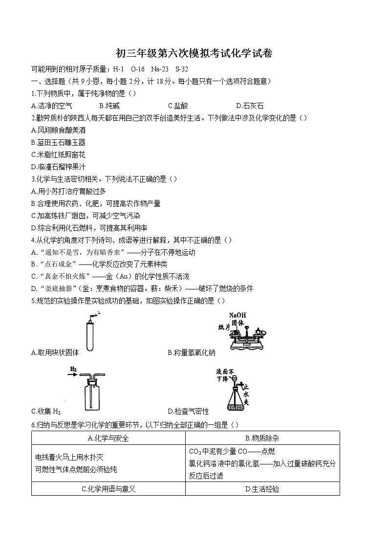 2022年陕西省西安市曲江第二中学第六次中考模拟化学试题(word版含答案)第1页