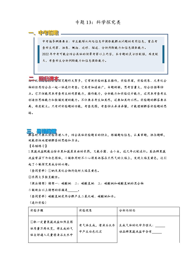 2022年中考化学压轴易错专题13:科学探究类(含答案解析)第1页