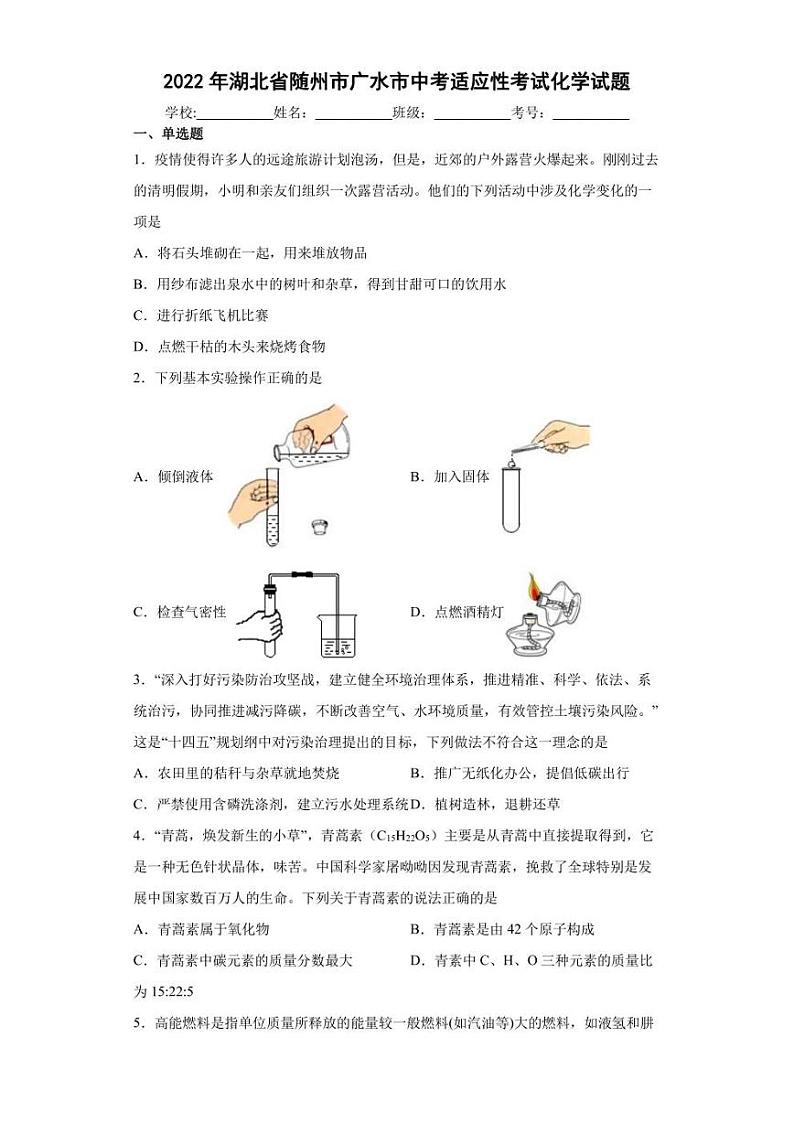 2022年湖北省随州市广水市中考适应性考试化学试题(含答案)第1页