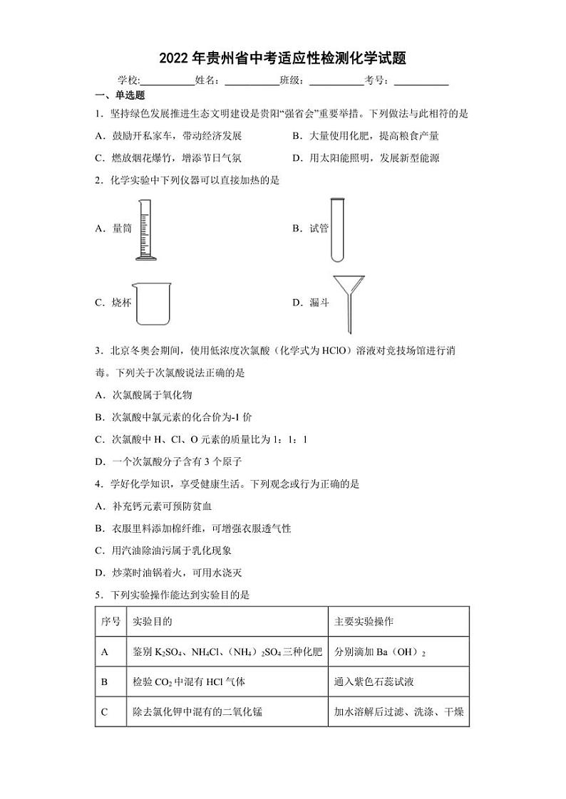 2022年贵州省中考适应性检测化学试题(含答案)第1页