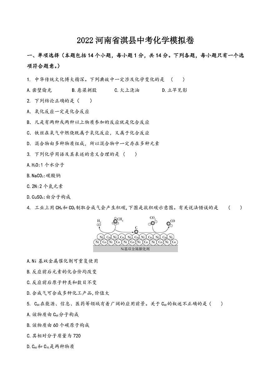 2022年河南省淇縣中考化學模擬卷(含答案)第1頁