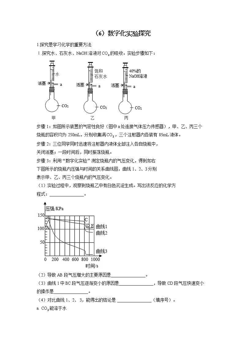 (6)数字化实验探究——2022届中考化学科学探究题型专练01