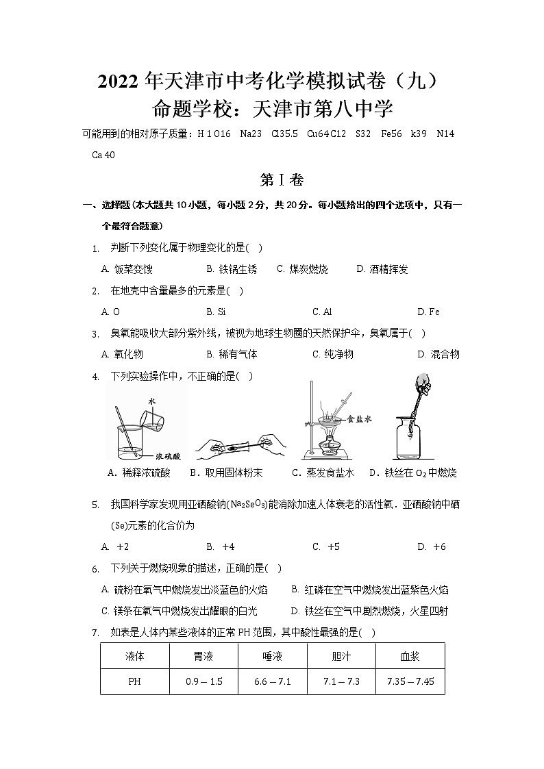 2022年天津市第八中學(xué)中考模擬化學(xué)試卷(九)(word版含答案)第1頁