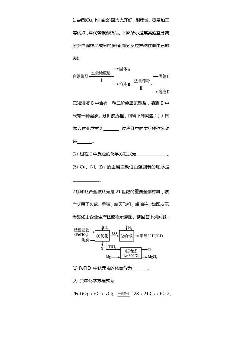 期末冲刺_初中化学金属流程题(含答案解析)学案第1页