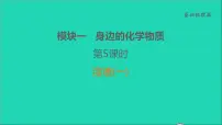 2022年中考化学基础梳理篇模块1身边的化学物质第5课时溶液(一)讲本课