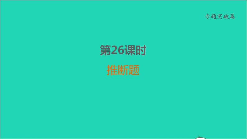 2022年中考化学专题突破篇第26课时推断题讲本课件第1页