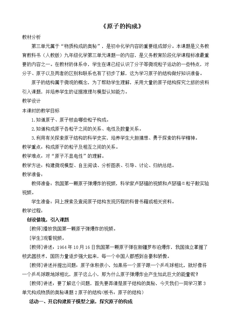 人教版五四制八年级化学  3.2.1原子的构成 教案第1页