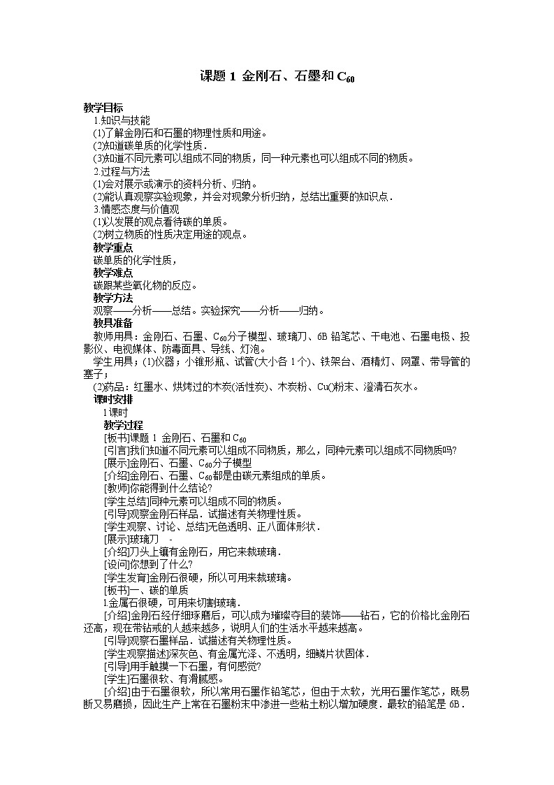 人教版五四制八年级化学 6.1金刚石、石墨和c60 教案01