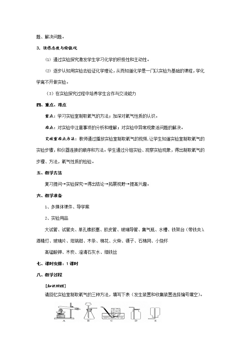 人教版五四制八年级化学  2.4实验活动1 氧气的实验室制取与性质 教案02