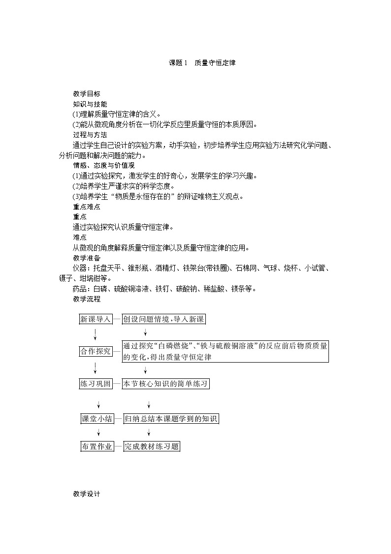 人教版五四制八年级化学  5.1质量守恒定律 教案第1页