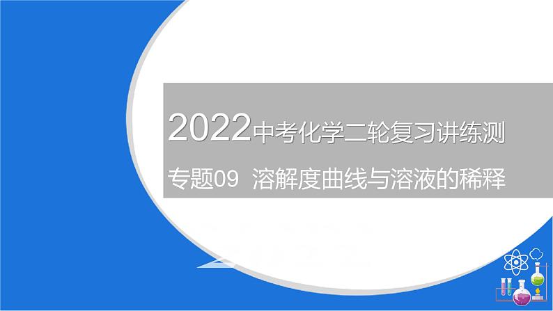 专题09 溶解度曲线与溶液的稀释(复习课件)-2022年中考化学二轮复习讲练测第1页