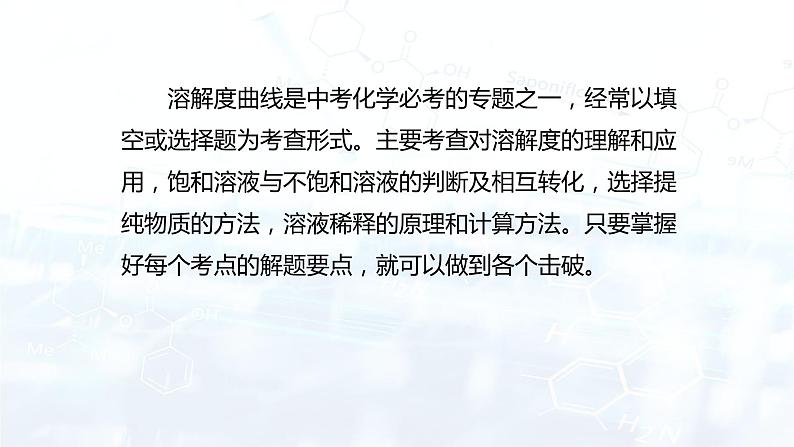 专题09 溶解度曲线与溶液的稀释(复习课件)-2022年中考化学二轮复习讲练测第2页