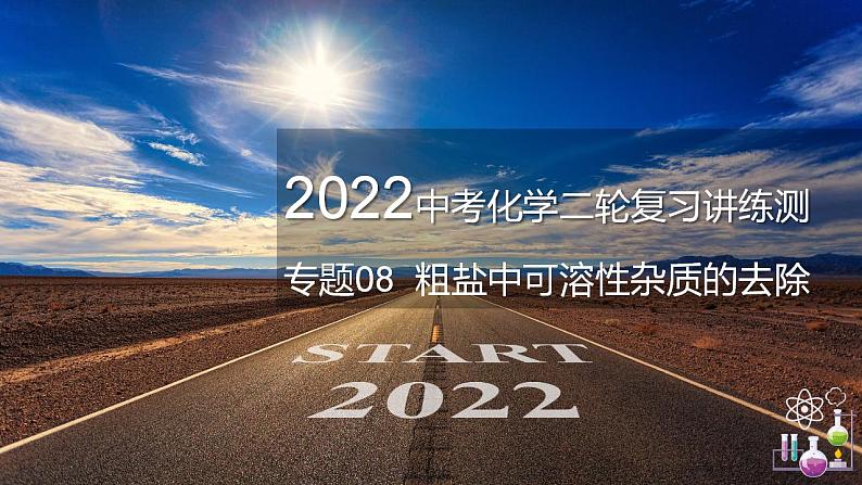 专题08 粗盐中可溶性杂质的去除(复习课件)-2022年中考化学二轮复习讲练测第1页