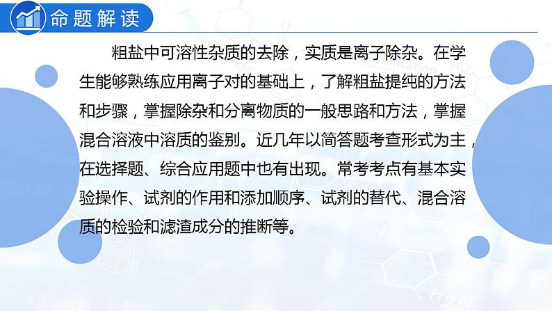 专题08 粗盐中可溶性杂质的去除(复习课件)-2022年中考化学二轮复习讲练测第2页