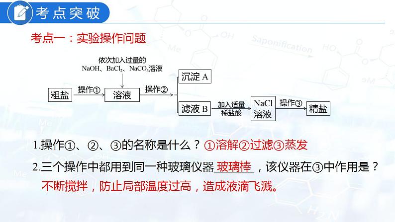 专题08 粗盐中可溶性杂质的去除(复习课件)-2022年中考化学二轮复习讲练测第6页