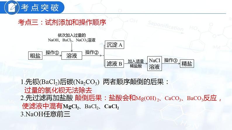 专题08 粗盐中可溶性杂质的去除(复习课件)-2022年中考化学二轮复习讲练测第8页