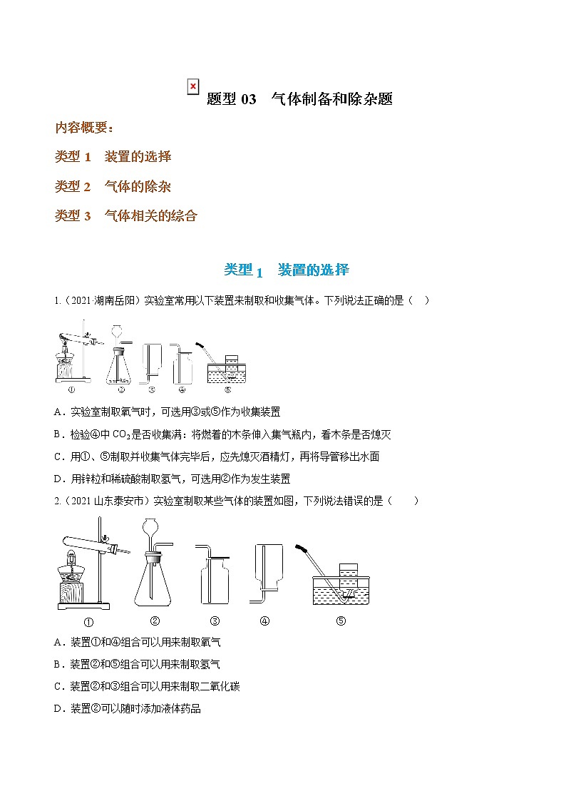 2022届中考化学复习增分策略题型专练03 气体制备和除杂题(含答案)01