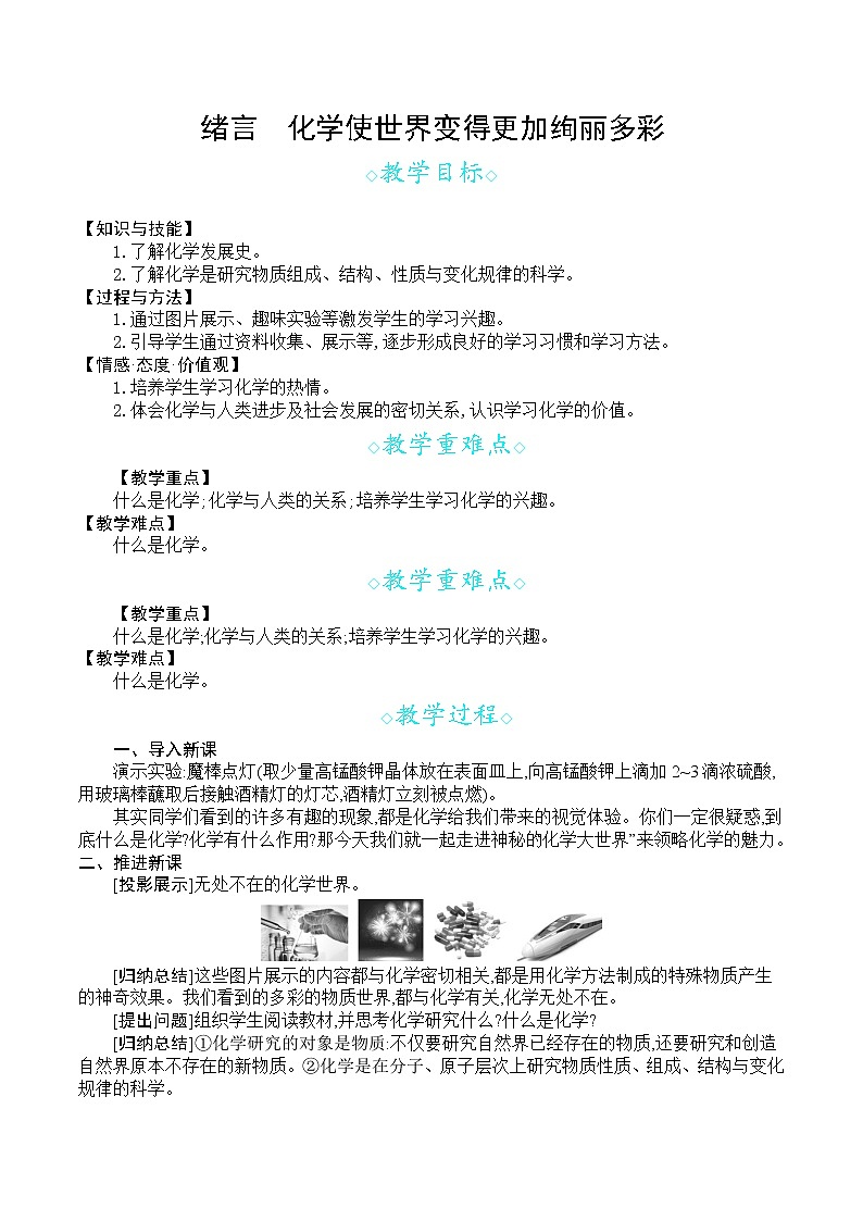 人教版九年级化学上册 绪言 化学使世界变得更加绚丽多彩 教案01