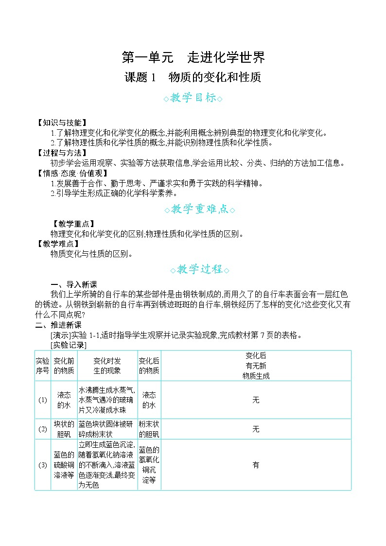 人教版九年级化学上册 第一单元 课题1 物质的变化和性质 教案01