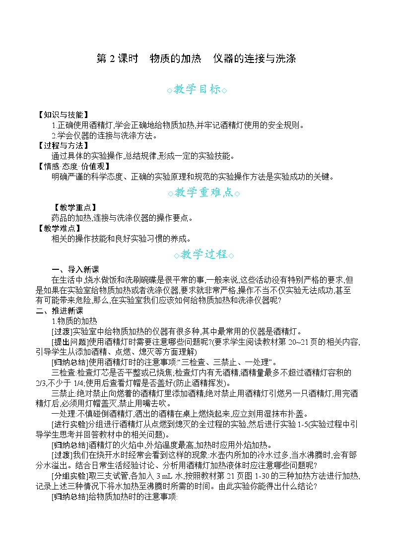 人教版九年级化学上册 第一单元 课题3 第2课时 物质的加热 仪器的连接与洗涤 教案第1页