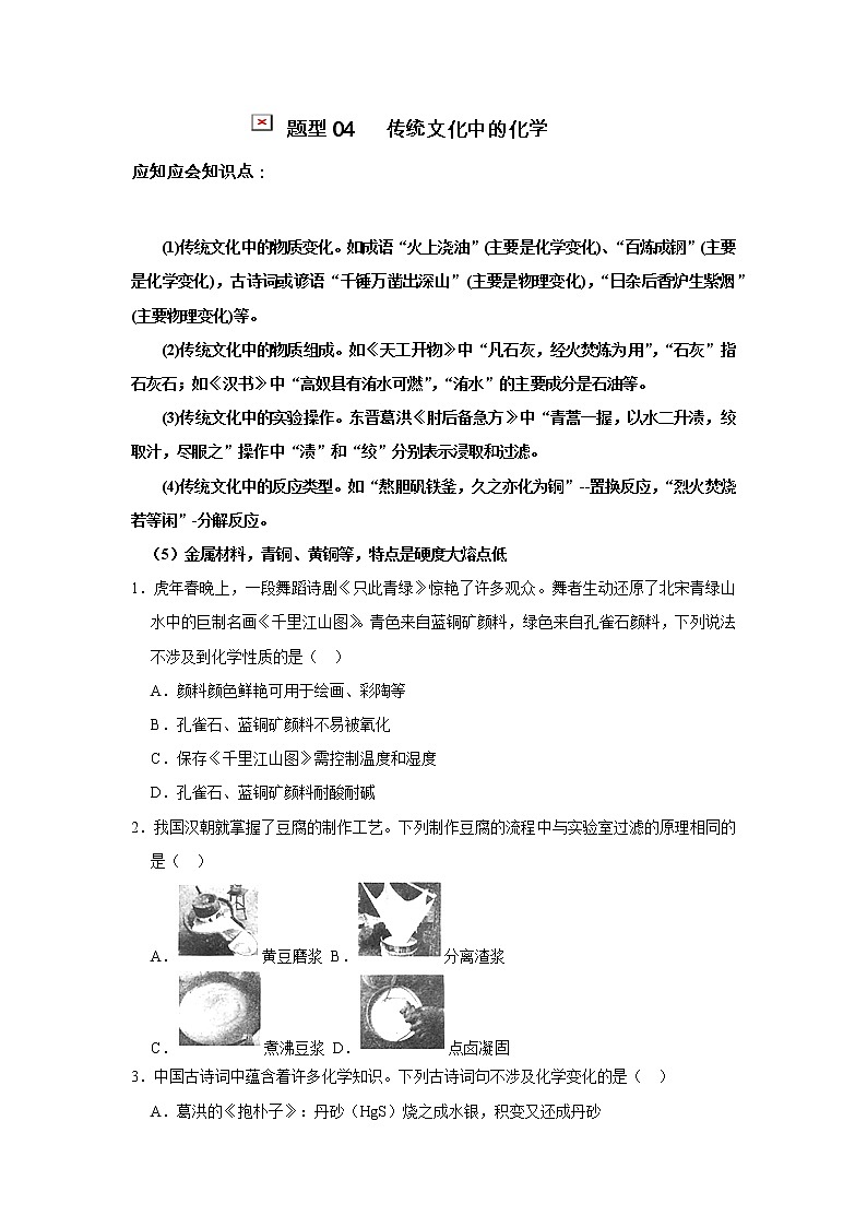 2022年中考化学应知应会题型专练04 传统文化中的化学(含答案)第1页