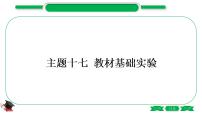 5-2-主題十七 教材基礎(chǔ)實(shí)驗(yàn)(精練)-2021年中考化學(xué)一輪復(fù)習(xí)精講精練優(yōu)質(zhì)課件(全國通用)