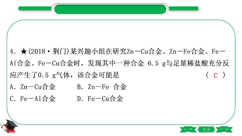 1-6 主题五 金属与金属矿物(精练)-2021年中考化学一轮复习精讲精练优质课件(全国通用)第5页