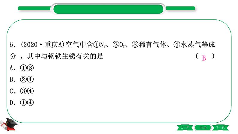 1-6 主题五 金属与金属矿物(精练)-2021年中考化学一轮复习精讲精练优质课件(全国通用)第7页