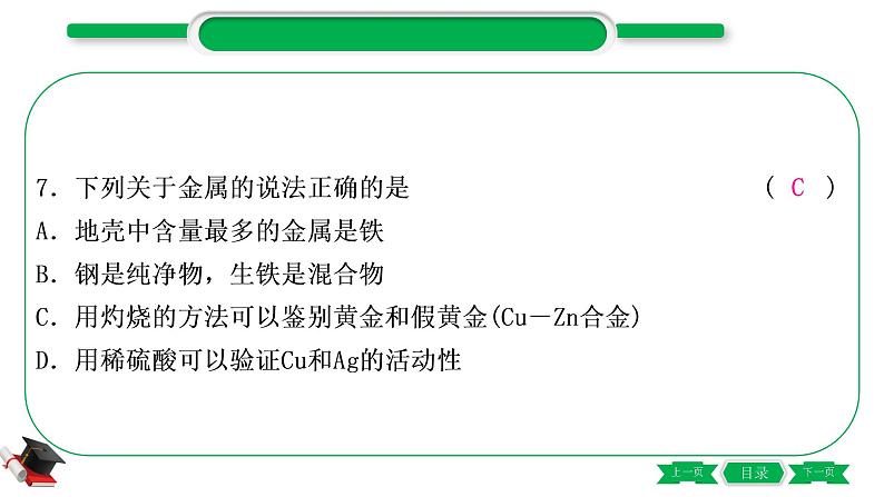 1-6 主题五 金属与金属矿物(精练)-2021年中考化学一轮复习精讲精练优质课件(全国通用)第8页
