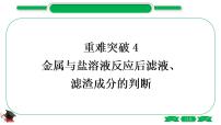 1-9 重难突破4　金属与盐溶液反应后滤液、滤渣成分的判断（精讲）-2021年中考化学一轮复习精讲精练优质课件（全国通用）