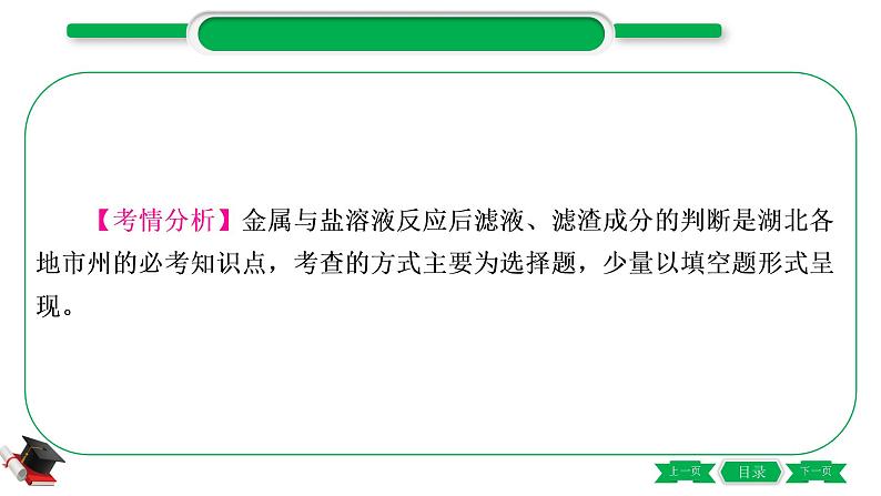 1-9 重难突破4 金属与盐溶液反应后滤液、滤渣成分的判断(精讲)-2021年中考化学一轮复习精讲精练优质课件(全国通用)第2页