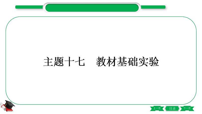 5-2-主题十七 教材基础实验(精讲)-2021年中考化学一轮复习精讲精练优质课件(全国通用)01
