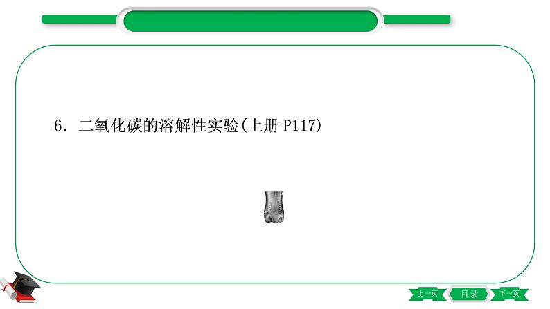 5-2-主题十七 教材基础实验(精讲)-2021年中考化学一轮复习精讲精练优质课件(全国通用)06