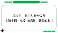 4-1-主題十四 化學(xué)與能源、資源的利用(精練)-2021年中考化學(xué)一輪復(fù)習(xí)精講精練優(yōu)質(zhì)課件(全國通用)