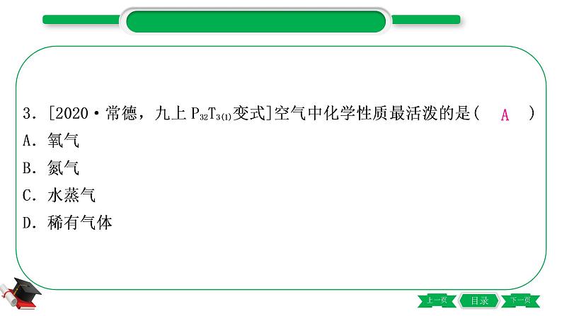 1-1 主题一 空气 氧气(精练)-2021年中考化学一轮复习精讲精练优质课件(全国通用)第5页