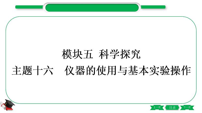 5-1-主题十六 仪器的使用与基本实验操作(精练)-2021年中考化学一轮复习精讲精练优质课件(全国通用)第1页