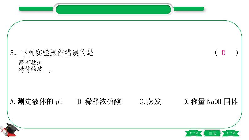 5-1-主题十六 仪器的使用与基本实验操作(精练)-2021年中考化学一轮复习精讲精练优质课件(全国通用)第6页