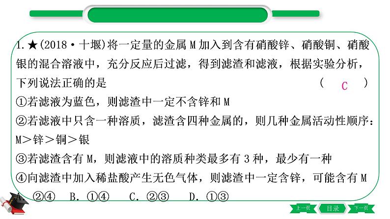 1-9 重难突破4 金属与盐溶液反应后滤液、滤渣成分的判断(精练)-2021年中考化学一轮复习精讲精练优质课件(全国通用)第2页