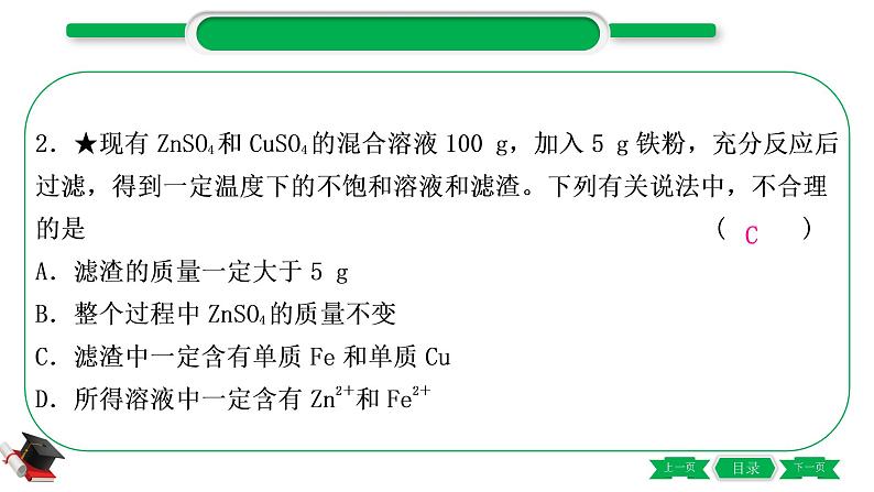 1-9 重难突破4 金属与盐溶液反应后滤液、滤渣成分的判断(精练)-2021年中考化学一轮复习精讲精练优质课件(全国通用)第3页