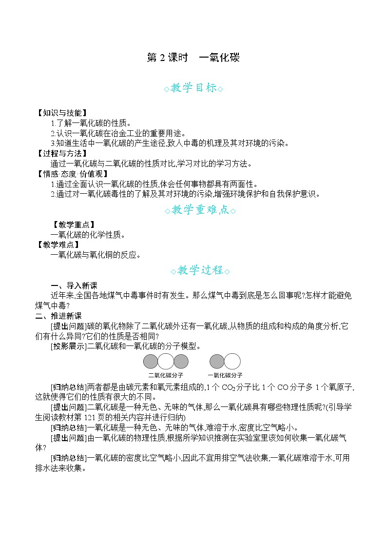 人教版九年级化学上册 第六单元 课题3 第2课时 一氧化碳 教案第1页