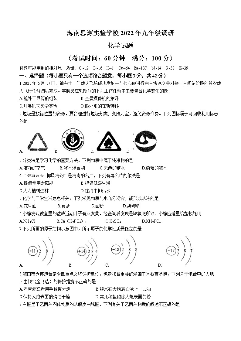 2022年海南省东方市九年级中考调研模拟化学试题(无答案)01