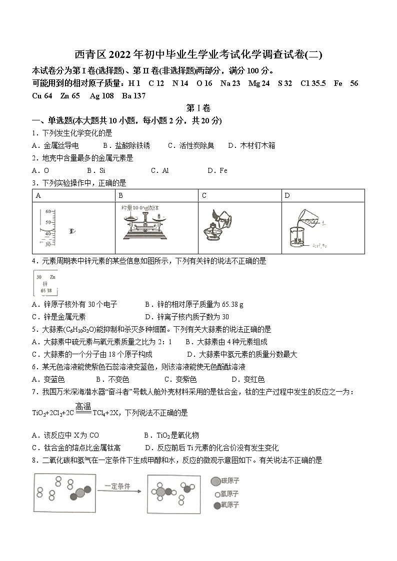 2022年天津市西青区初中毕业班学业考试化学调查试题(二)(有答案)第1页
