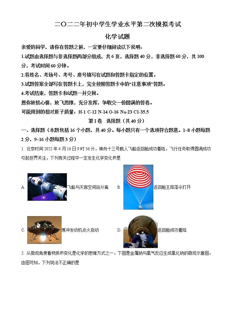 2022年山东省聊城市莘县中考二模化学试题(有答案)第1页