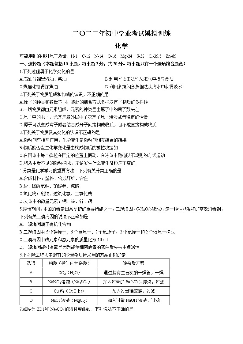 2022年山东省威海市环翠区中考模拟化学试题(有答案)第1页