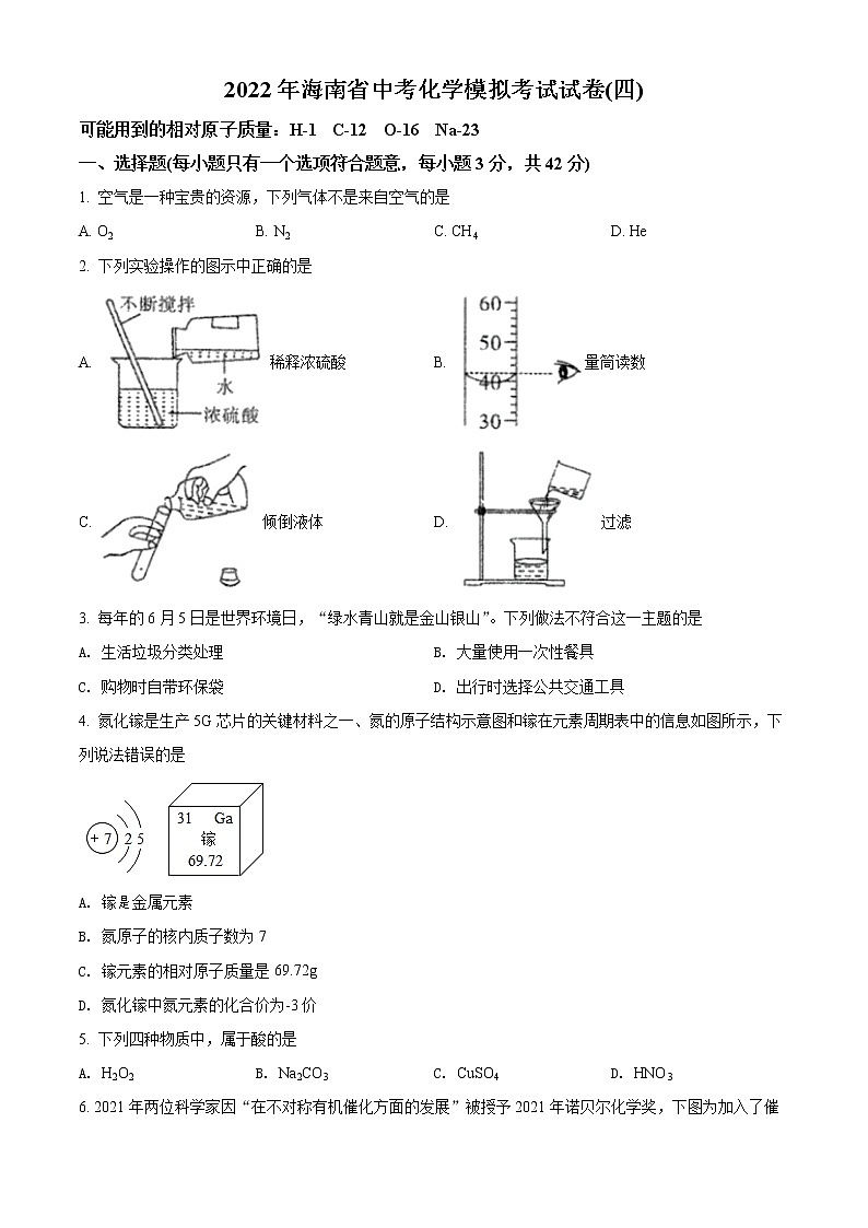 2022年海南省中考模拟化学试题(四)(有答案)第1页