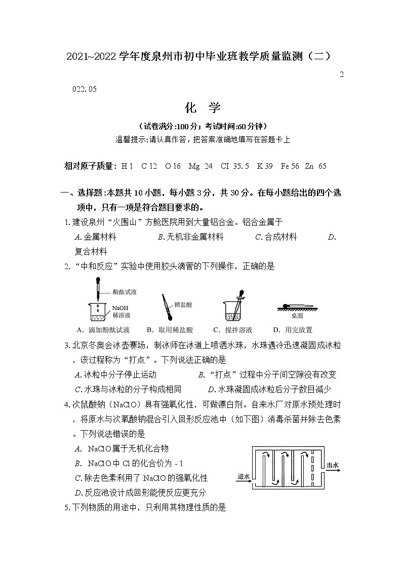 2022年福建省泉州市教學(xué)質(zhì)量檢測(二)化學(xué)試卷(有答案)第1頁