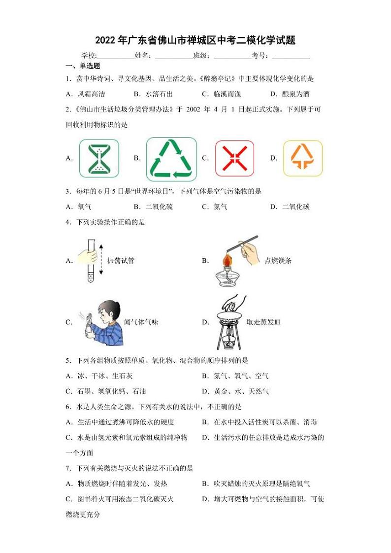 2022年广东省佛山市禅城区中考二模化学试题(含答案)01